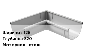 Крепление для желоба 125х320 сталь